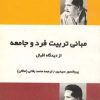 کتاب مبانی تربیت فرد و جامعه از دیدگاه اقبال | انتشارات فردوس