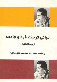 کتاب مبانی تربیت فرد و جامعه از دیدگاه اقبال | انتشارات فردوس