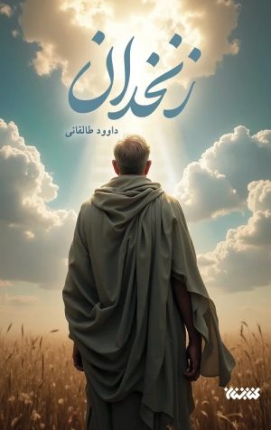 کتاب زنخدان | انتشارات کتابستان معرفت