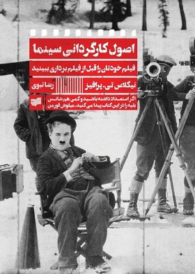 کتاب اصول کارگردانی سینما | انتشارات افکار