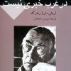 کتاب در غرب خبری نیست | انتشارات ناهید