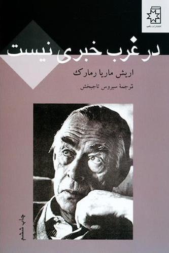 کتاب در غرب خبری نیست | انتشارات ناهید