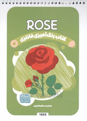 کتاب کتاب رنگ آمیزی فانتزی (طرح ROSE،کد 1653) | انتشارات حتمی