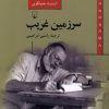کتاب سرزمین غریب | انتشارات ققنوس