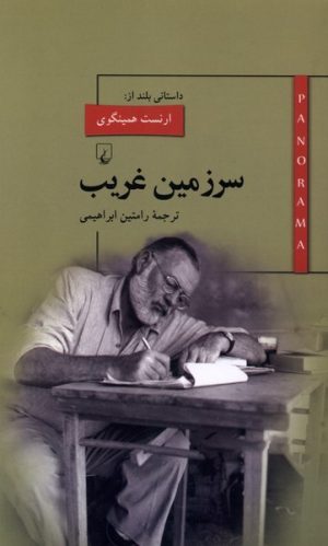 کتاب سرزمین غریب | انتشارات ققنوس