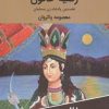 کتاب رضیه خاتون : نخستین پادشاه زن مسلمان | انتشارات اکباتان