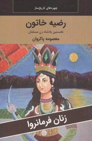 کتاب رضیه خاتون : نخستین پادشاه زن مسلمان | انتشارات اکباتان