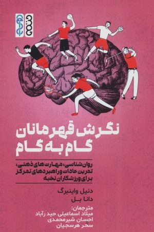 کتاب نگرش قهرمانان گام به گام | انتشارات حتمی