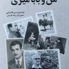 کتاب من و بابا میری | انتشارات خزه