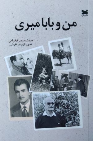 کتاب من و بابا میری | انتشارات خزه