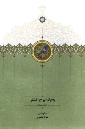 کتاب به یاد ایرج افشار (دفتر سوم) | انتشارات سخن
