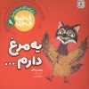 کتاب یه مرغ دارم... | انتشارات قدیانی
