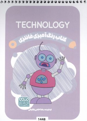 کتاب کتاب رنگ آمیزی فانتزی (طرح TECHNOLOGY،کد 1448) | انتشارات حتمی