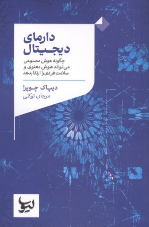 کتاب دارمای دیجیتال | انتشارات لیوسا