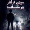 کتاب مردی گرفتار در سایه | انتشارات کتابسرای تندیس