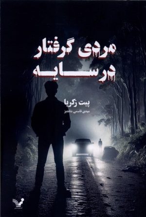 کتاب مردی گرفتار در سایه | انتشارات کتابسرای تندیس