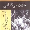 کتاب خزان بی گناهی | انتشارات افراز