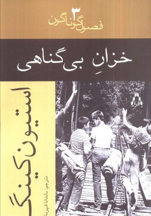 کتاب خزان بی گناهی | انتشارات افراز