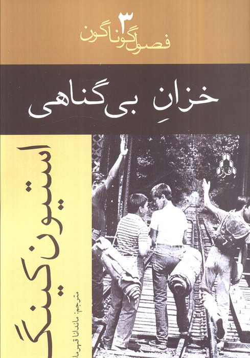 کتاب خزان بی گناهی | انتشارات افراز