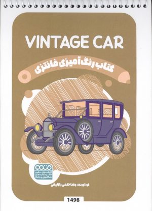 کتاب کتاب رنگ آمیزی فانتزی (طرح VINTAGE CAR،کد 1498) | انتشارات حتمی