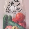 کتاب پروژه سالاد شیرازی | انتشارات سوره مهر