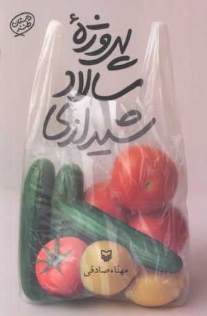 کتاب پروژه سالاد شیرازی | انتشارات سوره مهر