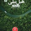 کتاب هیل بیلی | انتشارات نشر نون