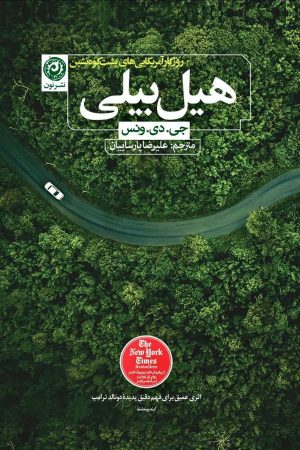 کتاب هیل بیلی | انتشارات نشر نون