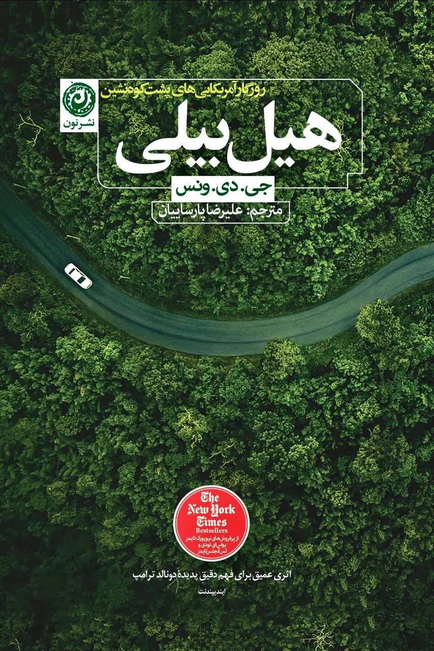 کتاب هیل بیلی | انتشارات نشر نون