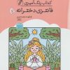 کتاب کتاب رنگ آمیزی فانتزی دخترانه (کد 1646) | انتشارات حتمی