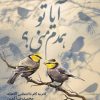کتاب آیا تو همدم منی؟ | انتشارات مهرستان