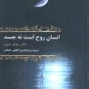 کتاب انسان روح است نه جسد | انتشارات باهم