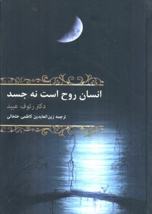 کتاب انسان روح است نه جسد | انتشارات باهم