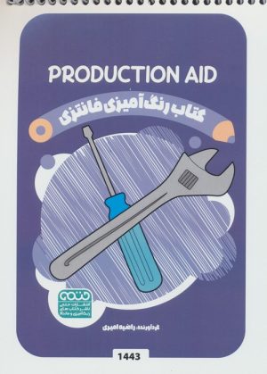 کتاب کتاب رنگ آمیزی فانتزی (طرح PRODUCTION AID،کد 1443) | انتشارات حتمی