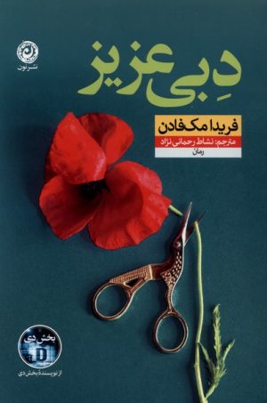 کتاب دبی عزیز | انتشارات نشر نون