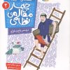 کتاب قصه های تصویری از چهار مقاله ی نظامی 2 : دردسر باج و خراج | انتشارات قدیانی