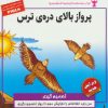 کتاب پرواز بالای دره ی ترس:تصمیم گیری | انتشارات ابوعطا