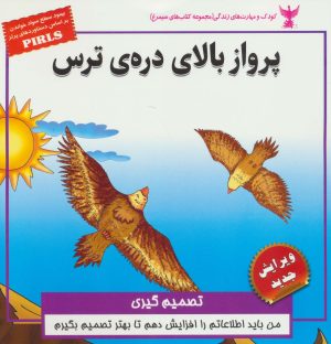 کتاب پرواز بالای دره ی ترس:تصمیم گیری | انتشارات ابوعطا