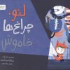 کتاب لئو،چراغ ها خاموش! | انتشارات مهرسا
