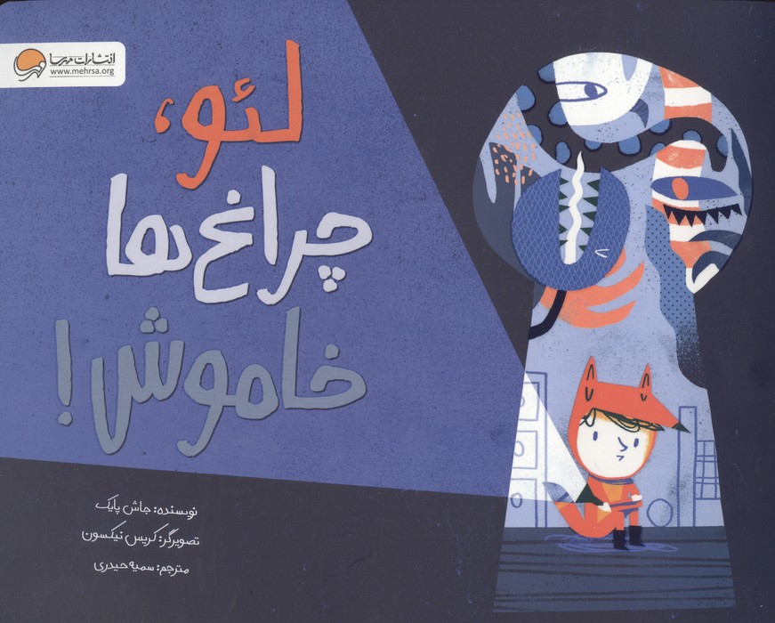 کتاب لئو،چراغ ها خاموش! | انتشارات مهرسا
