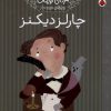 کتاب چارلز دیکنز | انتشارات شهر قلم