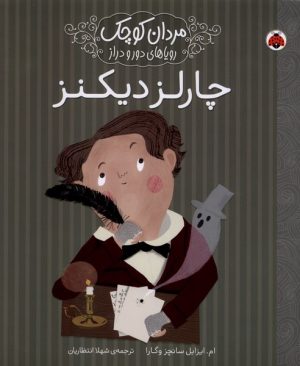 کتاب چارلز دیکنز | انتشارات شهر قلم