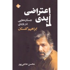 کتاب اعتراضی ابدی | انتشارات بازتاب نگار