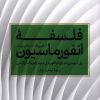 کتاب فلسفه انفورماسیون | انتشارات علمی و فرهنگی