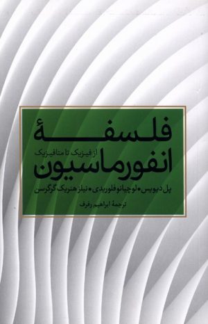 کتاب فلسفه انفورماسیون | انتشارات علمی و فرهنگی