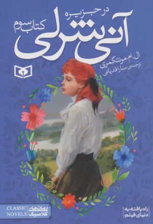 کتاب آنی شرلی - کتاب سوم | انتشارات قدیانی
