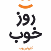 کتاب روز خوب | انتشارات در دانش بهمن