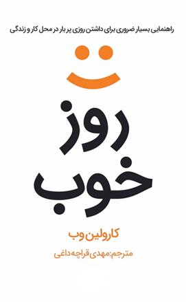 کتاب روز خوب | انتشارات در دانش بهمن