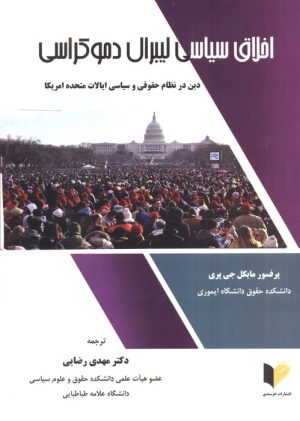 کتاب اخلاق سیاسی لیبرال دموکراسی | انتشارات خرسندی