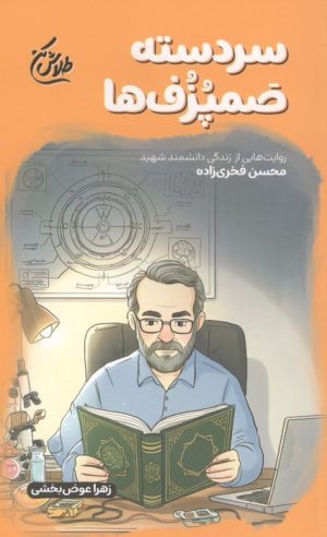 کتاب سردسته صمپزف‌ها | انتشارات شهید کاظمی